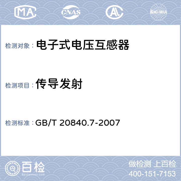 传导发射 互感器 第7部分 电子式电压互感器 GB/T 20840.7-2007 6.7,8.7