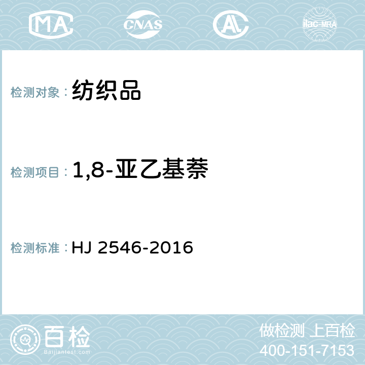 1,8-亚乙基萘 环境标志产品技术要求 纺织产品 HJ 2546-2016 6.13/GB/T 28189-2011