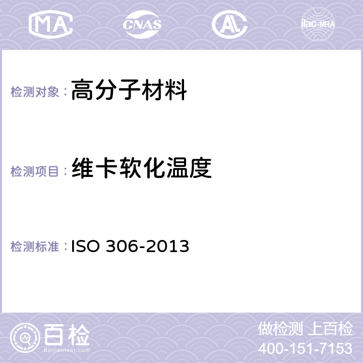 维卡软化温度 热塑性塑料维卡软化温度（VST）的测定 ISO 306-2013 7-8