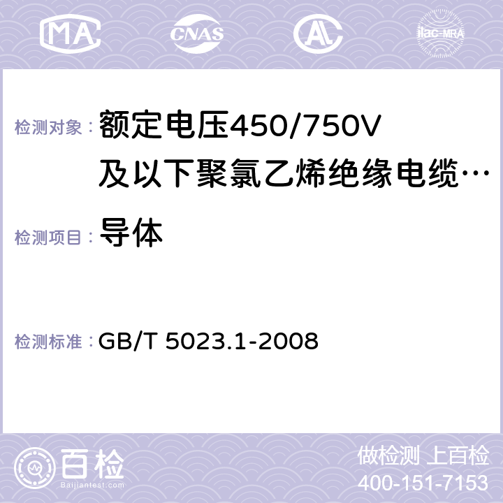 导体 额定电压450/750V及以下聚氯乙烯绝缘电缆 第1部分：一般要求 GB/T 5023.1-2008 5.1