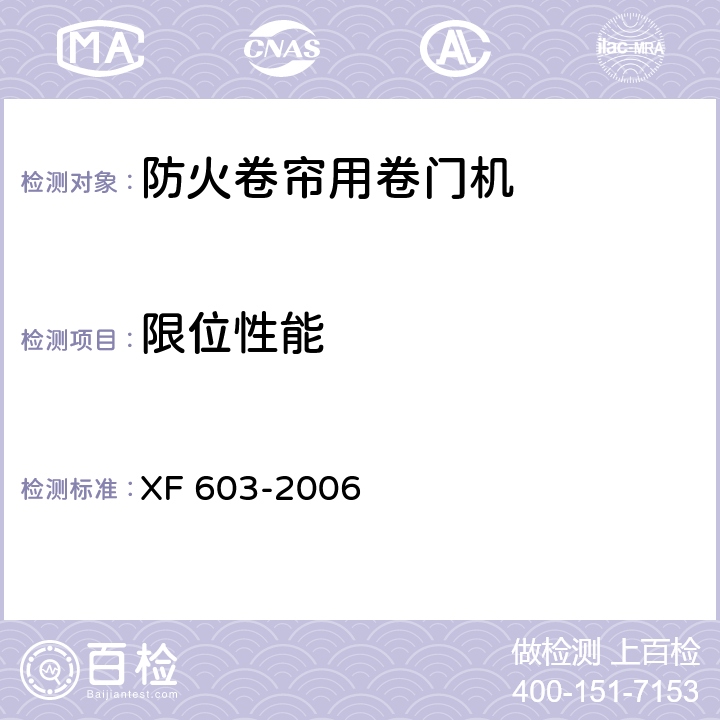 限位性能 XF 603-2006 防火卷帘用卷门机