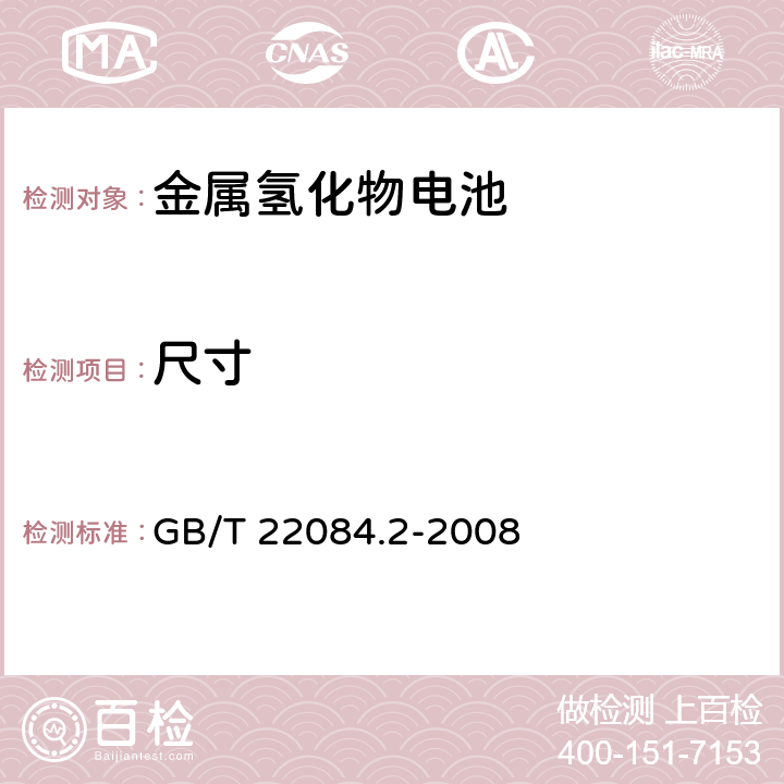 尺寸 含碱性或其它非酸性电解质的蓄电池和蓄电池组-便携式密封单体蓄电池 第2部分：金属氢化物镍电池 GB/T 22084.2-2008 6