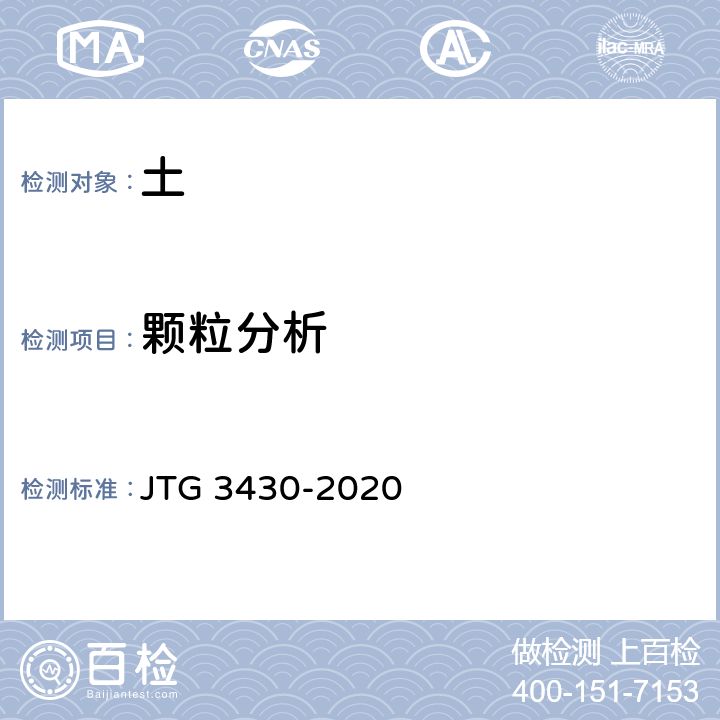 颗粒分析 公路土工试验规程 JTG 3430-2020 T0115-1993