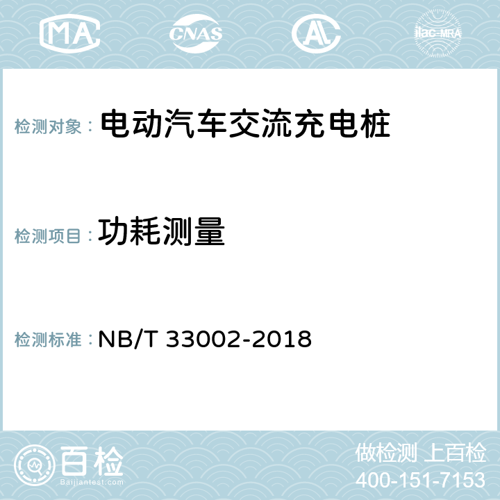 功耗测量 《电动汽车交流充电桩技术条件》 NB/T 33002-2018 7.10