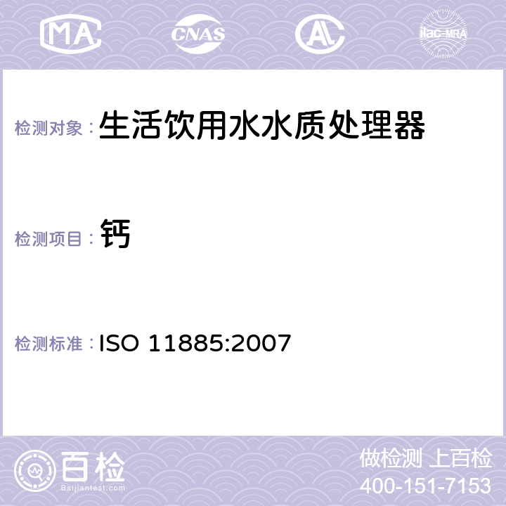 钙 水质--用电感耦合等离子体光发射光谱仪(ICP-OES)测定所选元素 ISO 11885:2007