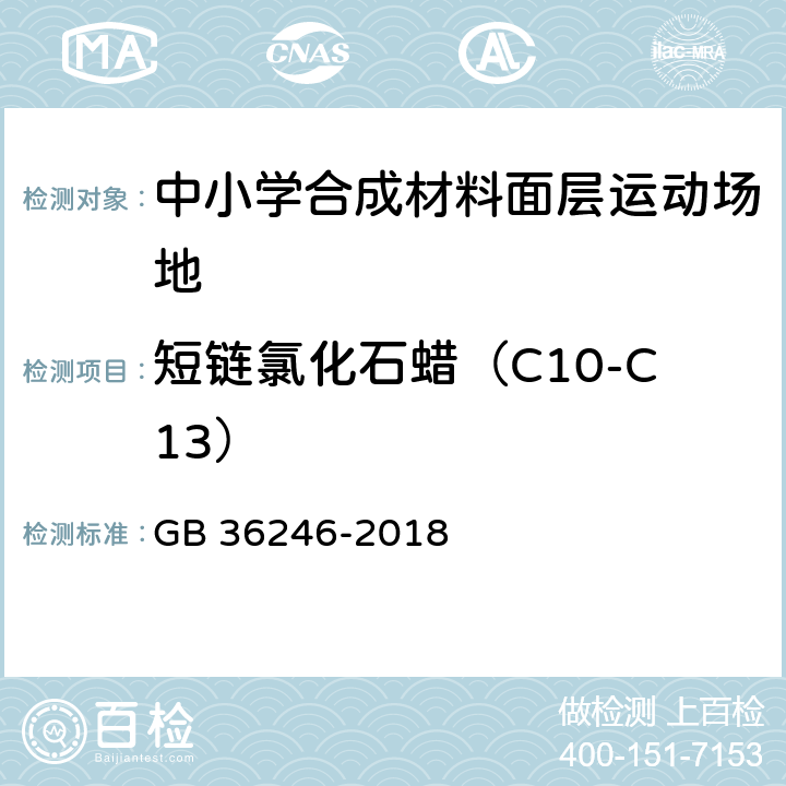 短链氯化石蜡（C10-C13） 中小学合成材料面层运动场地 GB 36246-2018 6.12.1,附录G