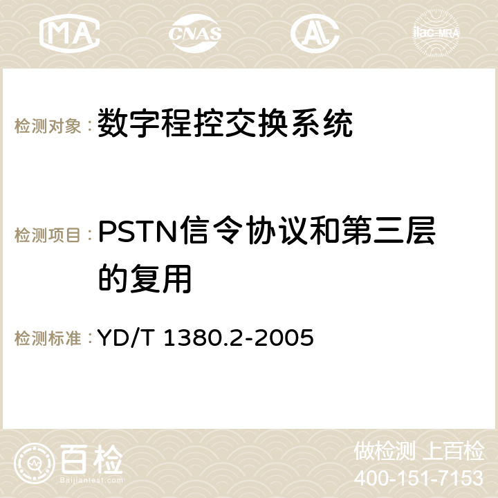PSTN信令协议和第三层的复用 YD/T 1380.2-2005 V5接口技术要求 第2部分:V5.2接口
