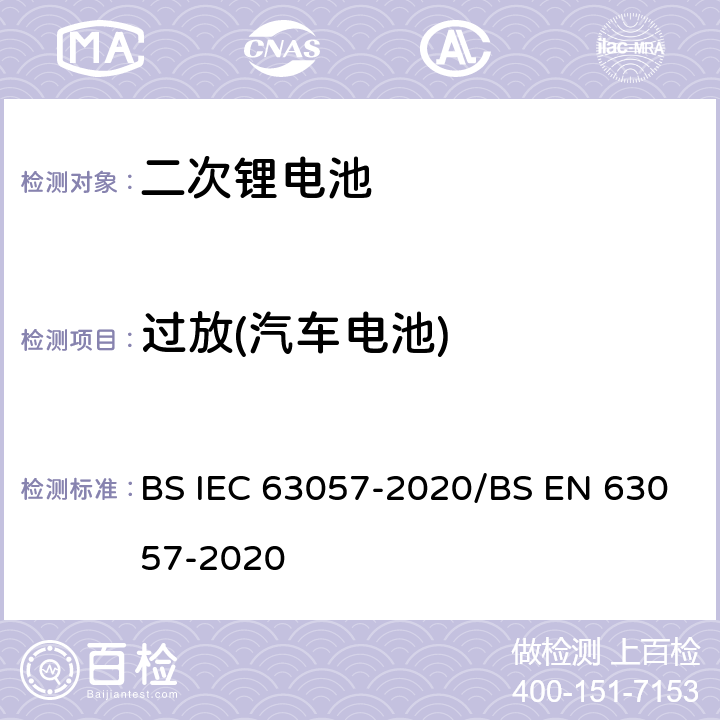 过放(汽车电池) 含碱性或者其他非酸性电解质的二次电池和蓄电池 非推进用道路车辆用二次锂电池的安全要求 BS IEC 63057-2020/BS EN 63057-2020 7.1.7