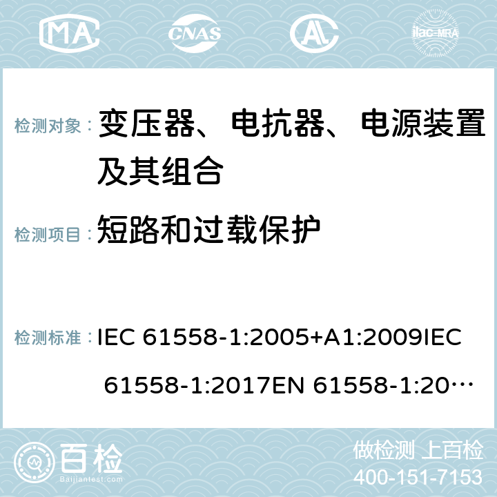 短路和过载保护 电力变压器、电源、电抗器和类似产品的安全 第1部分：通用要求和试验 IEC 61558-1:2005+A1:2009IEC 61558-1:2017EN 61558-1:2005+A1:2009 15