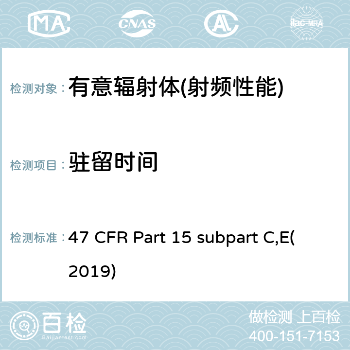 驻留时间 有意辐射体 47 CFR Part 15 subpart C,E(2019) Part 15.247