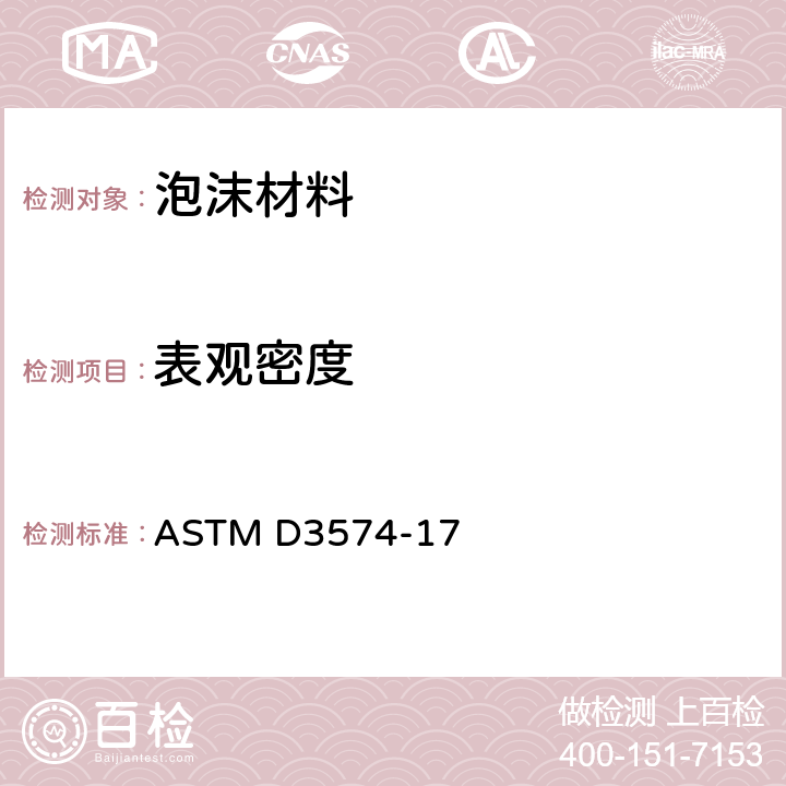 表观密度 软质泡沫材料的标准试验方法.粘结和模制聚氨酯泡沫板材 ASTM D3574-17