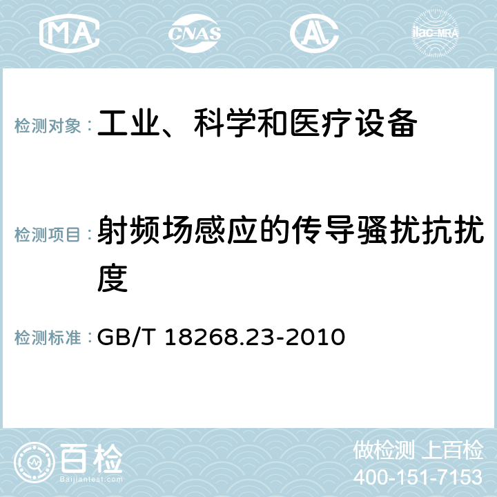 射频场感应的传导骚扰抗扰度 测量、控制和实验室用的电设备 电磁兼容性要求 第23部分：特殊要求 带集成或远程信号调理变送器的试验配置、工作条件和性能判据 GB/T 18268.23-2010 6