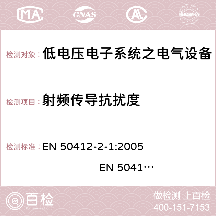 射频传导抗扰度 用于低电压电力线系统频率范围1.6MHz至30MHz通訊设备和通訊系统对于住宅商业和工业环境抗扰度要求 EN 50412-2-1:2005 EN 50412-2-1:2005/AC:2009 10.0