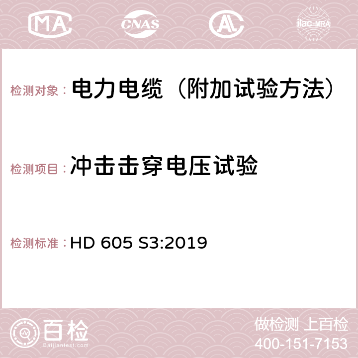 冲击击穿电压试验 电力电缆-附加试验方法 HD 605 S3:2019 3.2.7