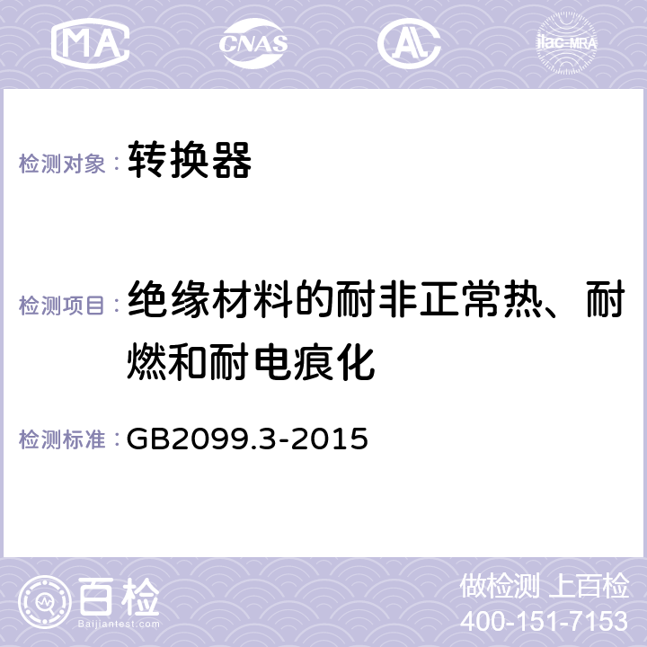 绝缘材料的耐非正常热、耐燃和耐电痕化 家用和类似用途插头插座 第2-5部分：转换器的特殊要求 GB2099.3-2015 28