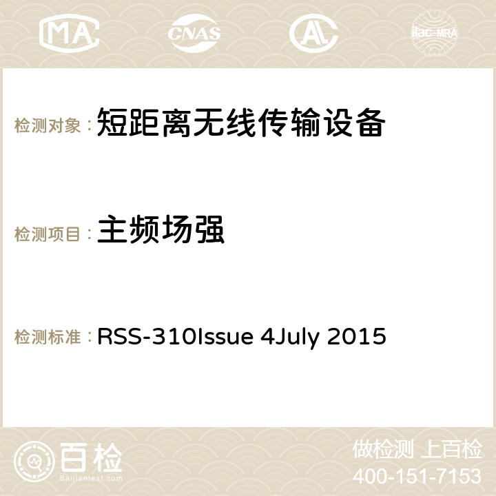 主频场强 RSS-310 ISSUE 豁免执照无线装置:二类设备 RSS-310
Issue 4
July 2015 3