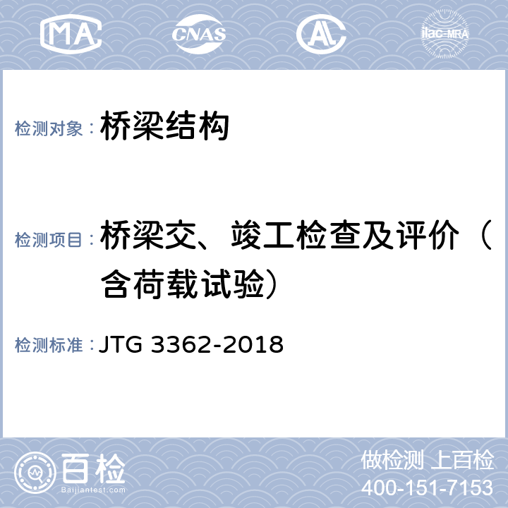 桥梁交、竣工检查及评价（含荷载试验） 公路钢筋混凝土及预应力混凝土桥涵设计规范 JTG 3362-2018