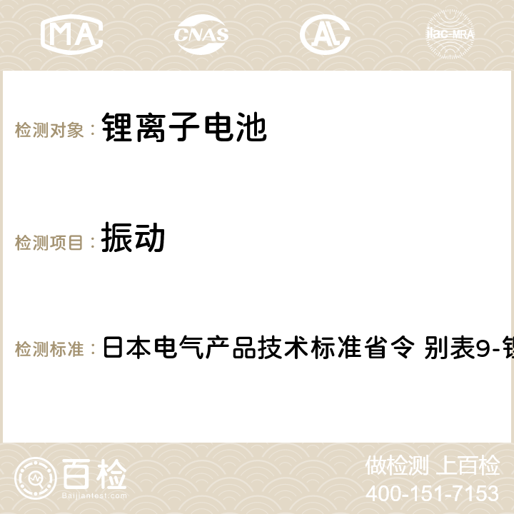 振动 日本电气产品技术标准省令 别表9-锂离子蓄电池 日本电气产品技术标准省令 别表9-锂离子蓄电池 2.(2)