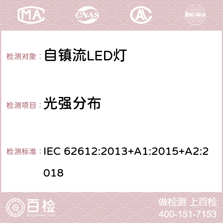 光强分布 普通照明用电压＞50V自镇流LED灯 性能要求 IEC 62612:2013+A1:2015+A2:2018 9.2