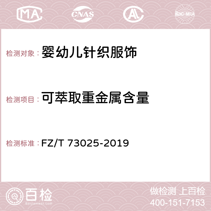 可萃取重金属含量 婴幼儿针织服饰 FZ/T 73025-2019 6.1.7