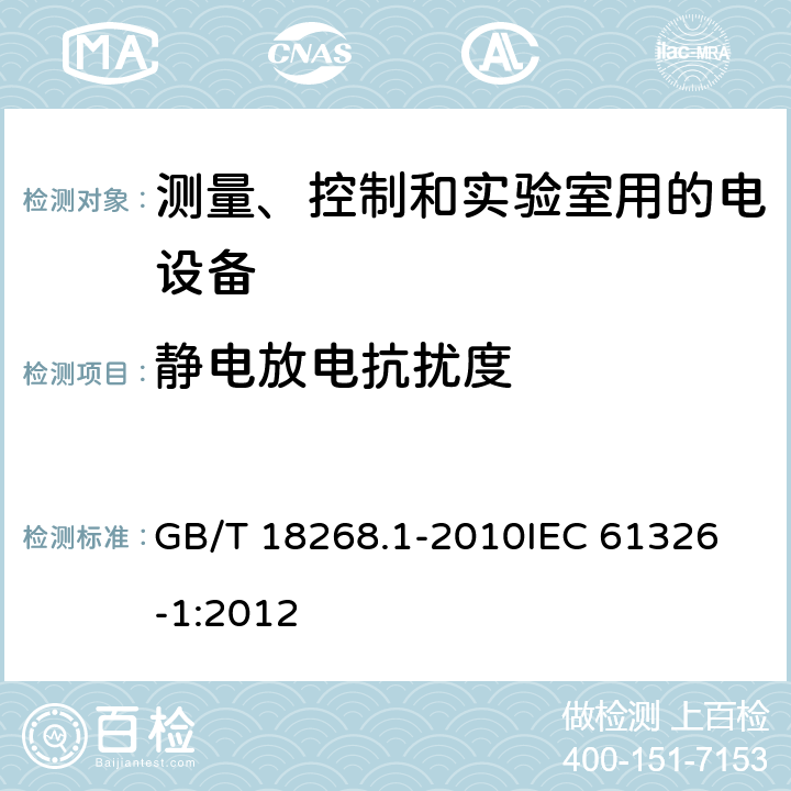 静电放电抗扰度 测量、控制和实验室用的电设备 电磁兼容性要求 第1部分：通用要求 GB/T 18268.1-2010
IEC 61326-1:2012