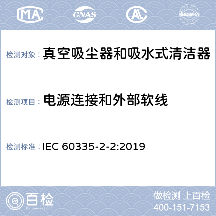 电源连接和外部软线 家用和类似用途电器的安全 真空吸尘器和吸水式清洁器的特殊要求 IEC 60335-2-2:2019 25