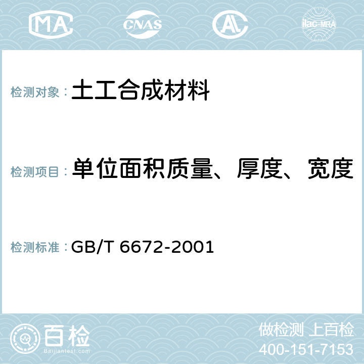 单位面积质量、厚度、宽度 塑料薄膜和薄片厚度测定 机械测量法 GB/T 6672-2001