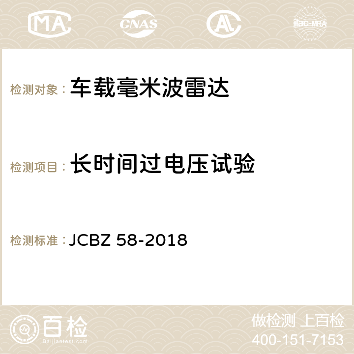 长时间过电压试验 车载毫米波雷达 JCBZ 58-2018 5.6.2