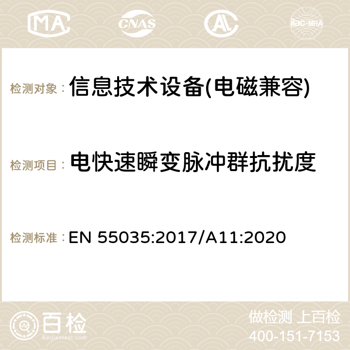 电快速瞬变脉冲群抗扰度 多媒体设备的电磁兼容性: 抗扰度要求 EN 55035:2017/A11:2020 第4.2