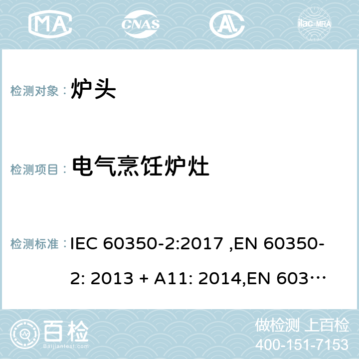 电气烹饪炉灶 家用烹饪器具-炉头 性能测试方法 IEC 60350-2:2017 ,EN 60350-2: 2013 + A11: 2014,EN 60350-2:2018 第7章