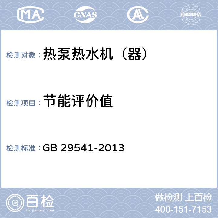 节能评价值 热泵热水机(器)能效限定值及能效等级 GB 29541-2013 6