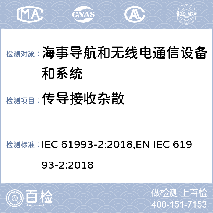 传导接收杂散 海上导航和无线电通信设备及系统－自动识别系统（AIS）第2部分：通用自动识别系统（AIS）的A类船载设备—操作和性能要求，测试方法和要求的测试结果 IEC 61993-2:2018,EN IEC 61993-2:2018 15.3.2