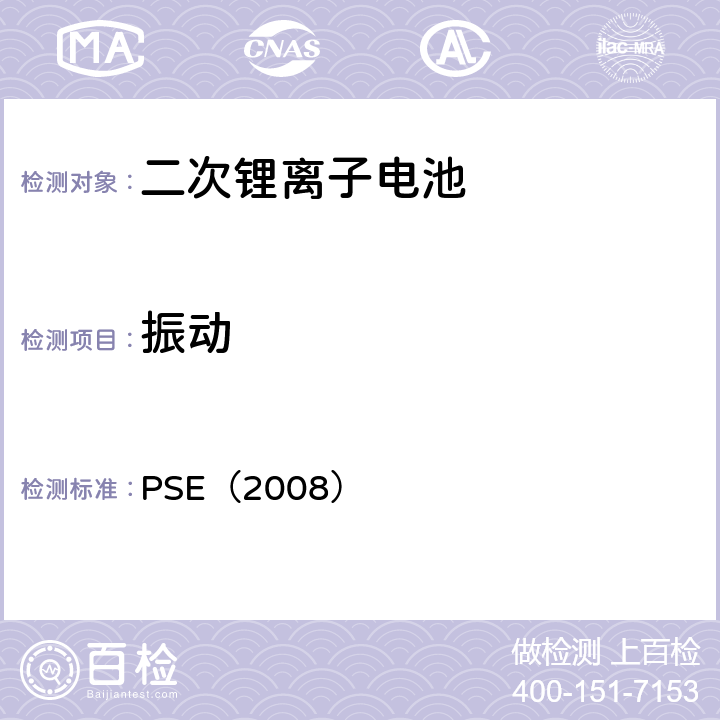 振动 日本政府法令关于电器设备及材料的技术要求：附表9 二次锂离子电池 PSE（2008） 9.2.2