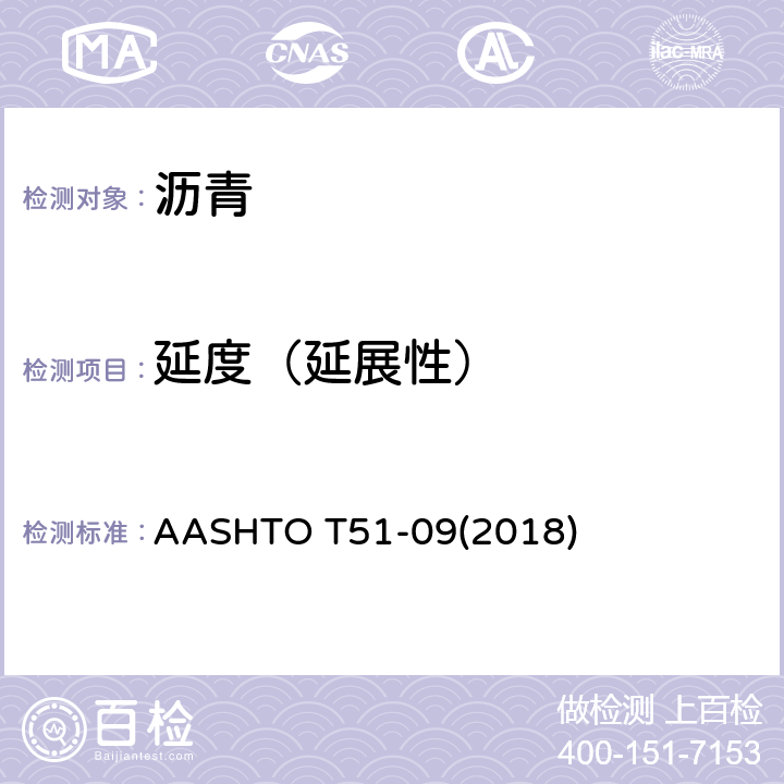 延度（延展性） ASHTOT 51-092018 《沥青材料延展性的标准试验方法》 AASHTO T51-09(2018)