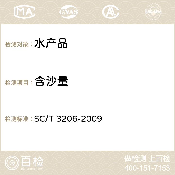 含沙量 干海参（刺参） SC/T 3206-2009