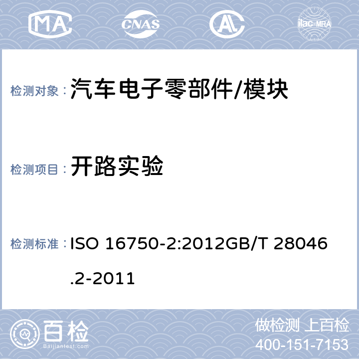 开路实验 ISO 16750-2-2012 道路车辆 电气和电子设备的环境条件和测试 第2部分:电气载荷