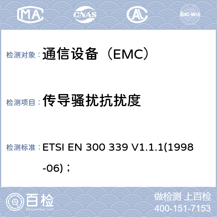 传导骚扰抗扰度 电磁兼容性及无线频谱事务（ERM）；无线通信设备通用电磁兼容性 ETSI EN 300 339 V1.1.1(1998-06)；