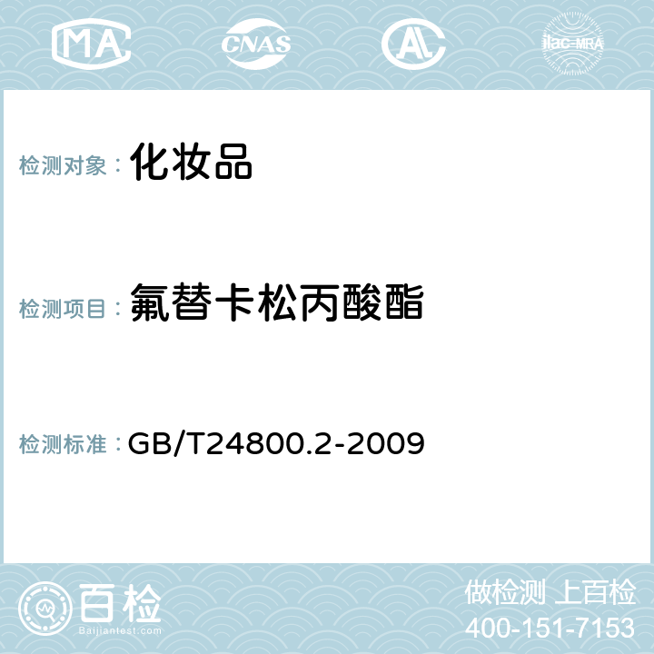 氟替卡松丙酸酯 化妆品中四十一种糖皮质激素的测定 液相色谱/串联质谱法和薄层层析法 GB/T24800.2-2009