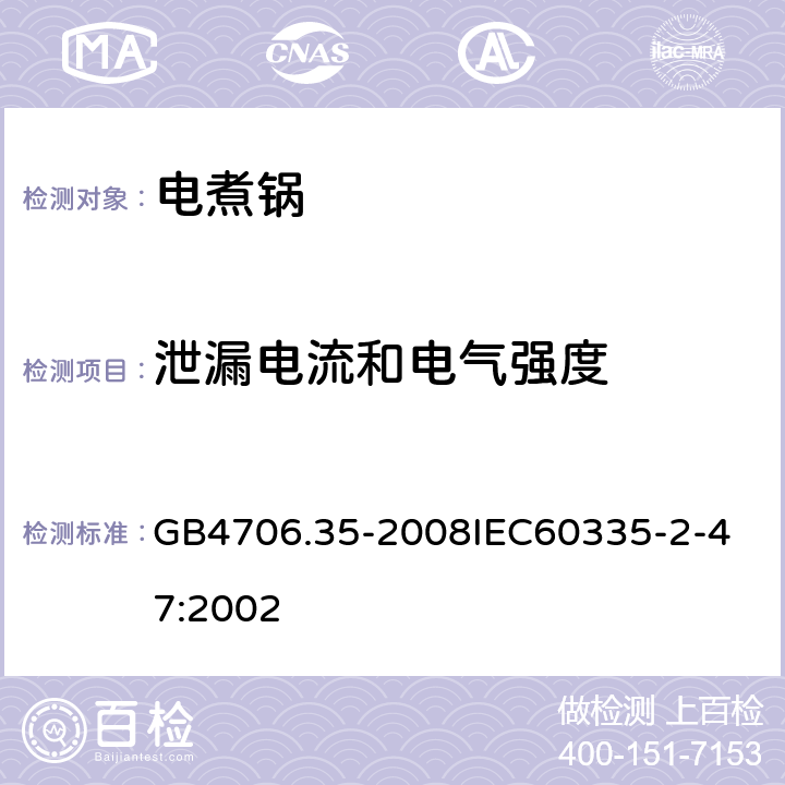泄漏電流和電氣強(qiáng)度 家用和類似用途電器的安全商用電煮鍋的特殊要求 GB4706.35-2008
IEC60335-2-47:2002 16