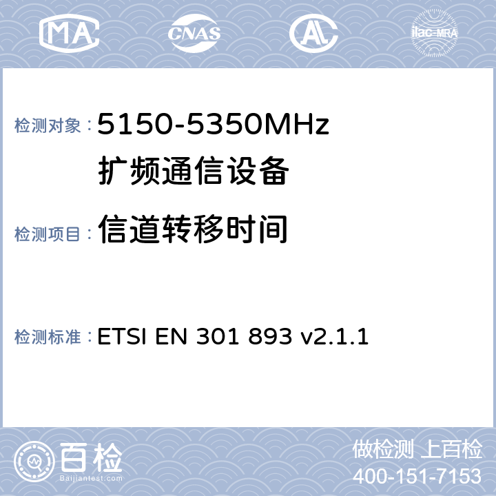 信道转移时间 《宽带无线接入网(BRAN)；5 GHz高性能RLAN；在R&TTE导则第3.2章下调和EN的基本要求》 ETSI EN 301 893 v2.1.1 5.4.8