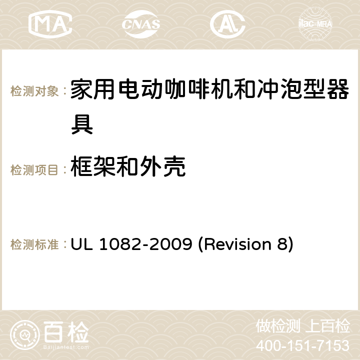 框架和外壳 UL安全标准 家用电动咖啡机和冲泡型器具 UL 1082-2009 (Revision 8) 7