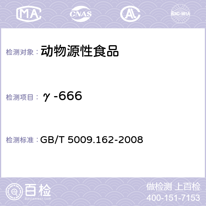 γ-666 动物性食品中有机氯农药和拟除虫菊酯农药多组分残留量的测定 GB/T 5009.162-2008