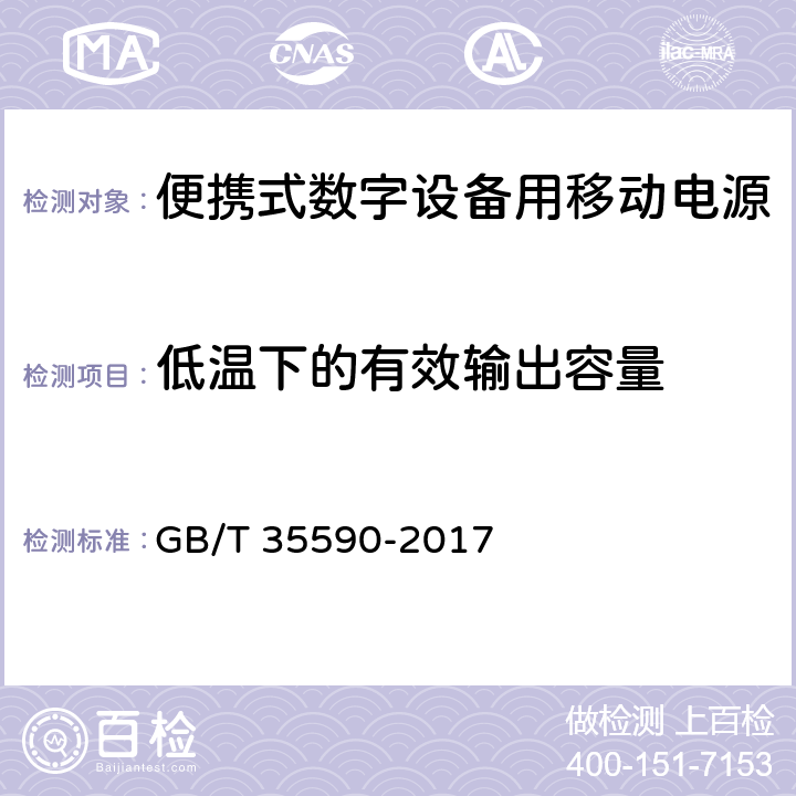 低温下的有效输出容量 信息技术 便携式数字设备用移动电源通用规范 GB/T 35590-2017 4.3.1.2/5.5.2.2