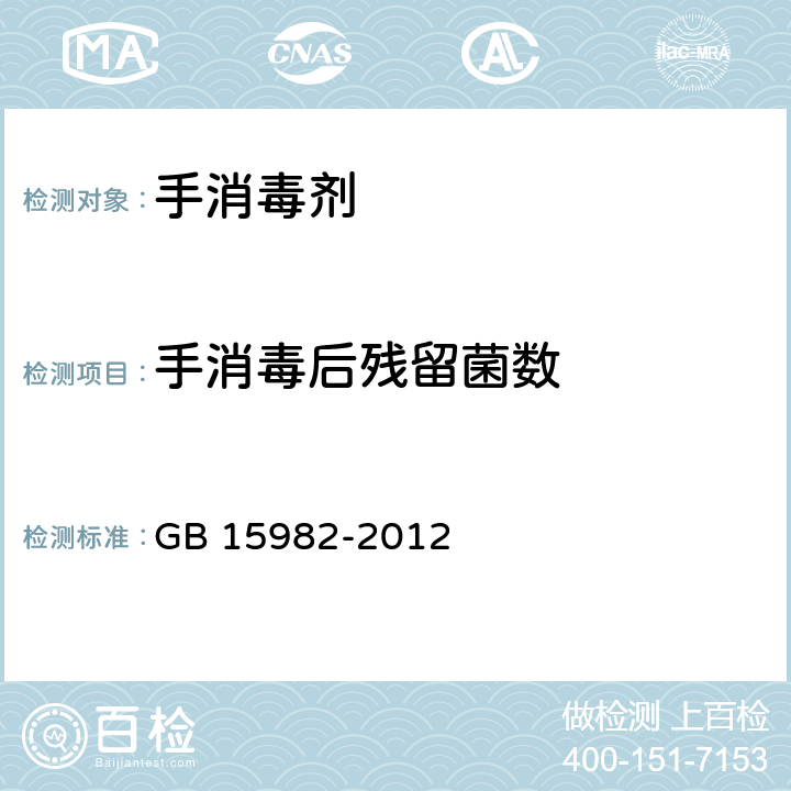 手消毒后残留菌数 GB 15982-2012 医院消毒卫生标准