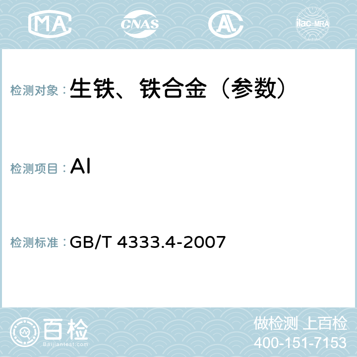 Al 硅铁 铝含量的测定 铬天青S分光光度法、EDTA滴定法和火焰原子吸收光谱法 GB/T 4333.4-2007