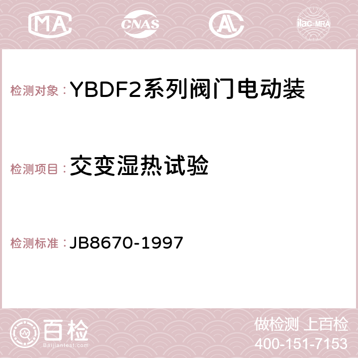 交变湿热试验 YBDF2 系列阀门电动装置用隔爆型三相异步电动机 技术条件 JB8670-1997 5.11