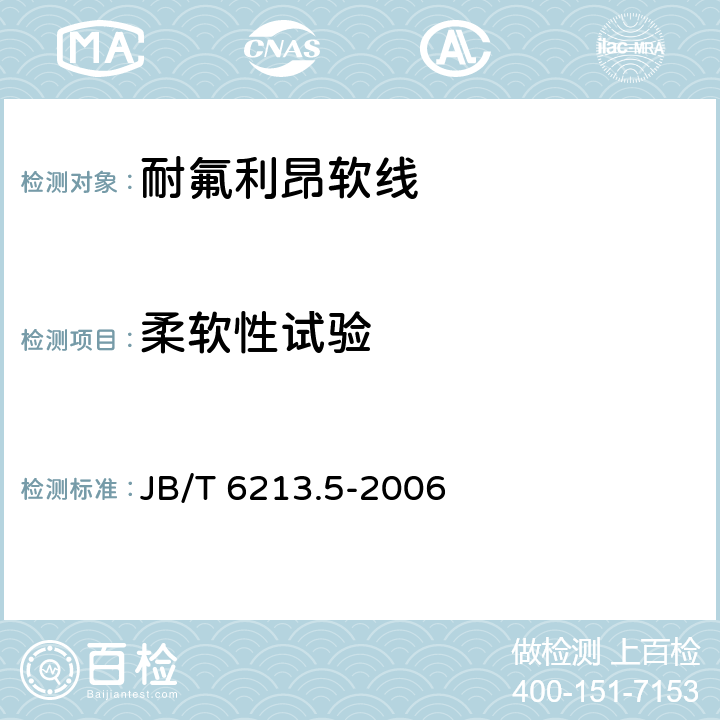 柔软性试验 电机绕组引接软电缆和软线 第5部分：耐氟利昂软线 JB/T 6213.5-2006 表6中5