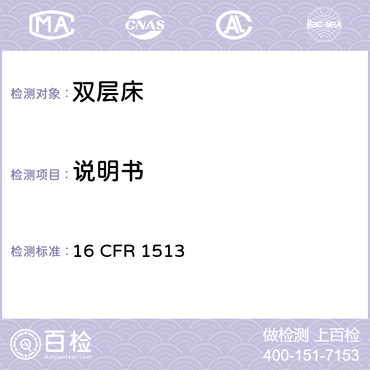 说明书 双层床安全要求 16 CFR 1513 16 CFR 1513.6