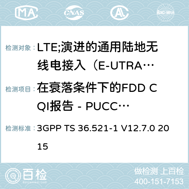 在衰落条件下的FDD CQI报告 - PUCCH 1-0 LTE;演进的通用陆地无线电接入（E-UTRA）;用户设备（UE）一致性规范;无线电发射和接收;第1部分：一致性测试 3GPP TS 36.521-1 V12.7.0 2015 9.3.2.1.1