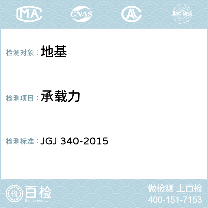 承载力 《建筑地基检测技术规范》 JGJ 340-2015 8